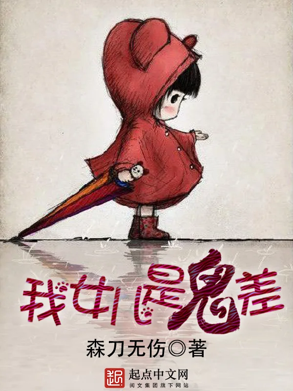 《我女儿是鬼差》小说封面