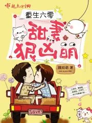 《重生六零：甜妻狠凶萌》小说封面