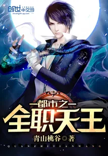 《都市之全职天王》小说封面