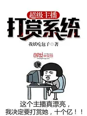 《超级主播打赏系统》小说封面