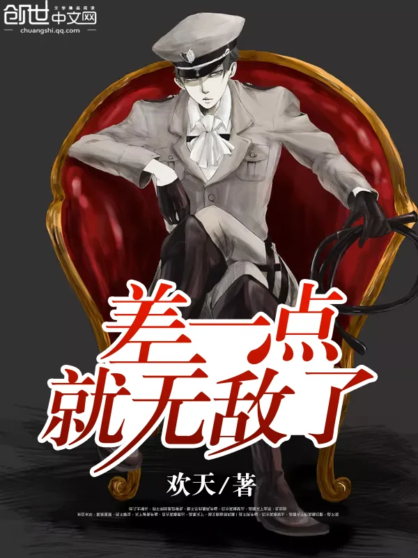 《差一点就无敌了》小说封面