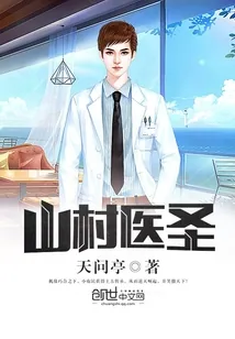 《山村医圣》小说封面
