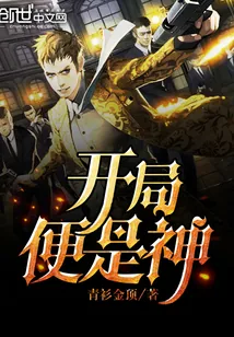 《开局便是神》小说封面