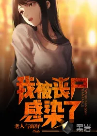 《我被丧尸感染了》小说封面