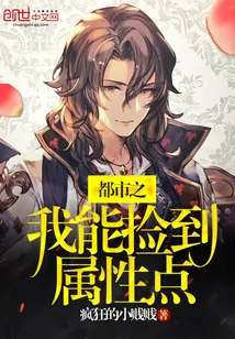 《都市之我能捡到属性点》小说封面