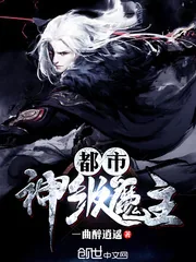 《都市神级魔主》小说封面
