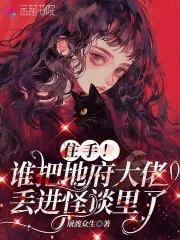 《住手！谁把地府大佬丢进怪谈里了》小说封面