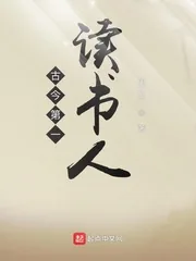 《古今第一读书人》小说封面