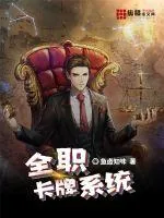 《全职卡牌系统》小说封面