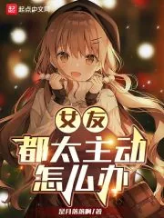 《女友都太主动怎么办》小说封面