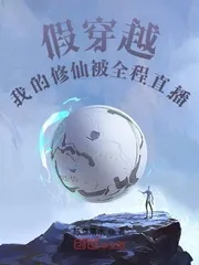 《假穿越：我的修仙被全程直播》小说封面
