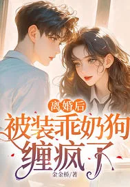 《离婚后,被装乖奶狗缠疯了》小说封面