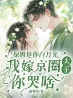 《保姆是你白月光，我嫁京圈太子你哭啥》小说封面
