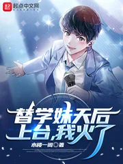 《替学妹天后上台，我火了》小说封面