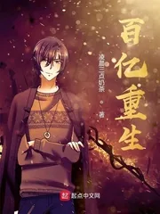 《百亿重生》小说封面