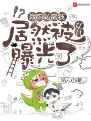 《我的私房钱,居然被女儿曝光了!》小说封面