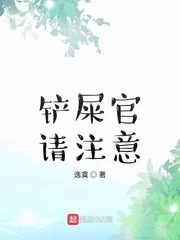 《铲屎官请注意》小说封面