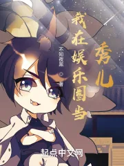 《我在娱乐圈当秀儿》小说封面