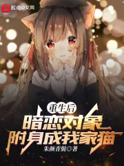 《重生后，暗恋对象附身成我家猫》小说封面