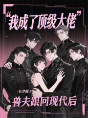 《兽夫跟回现代后，我成了顶级大佬》小说封面