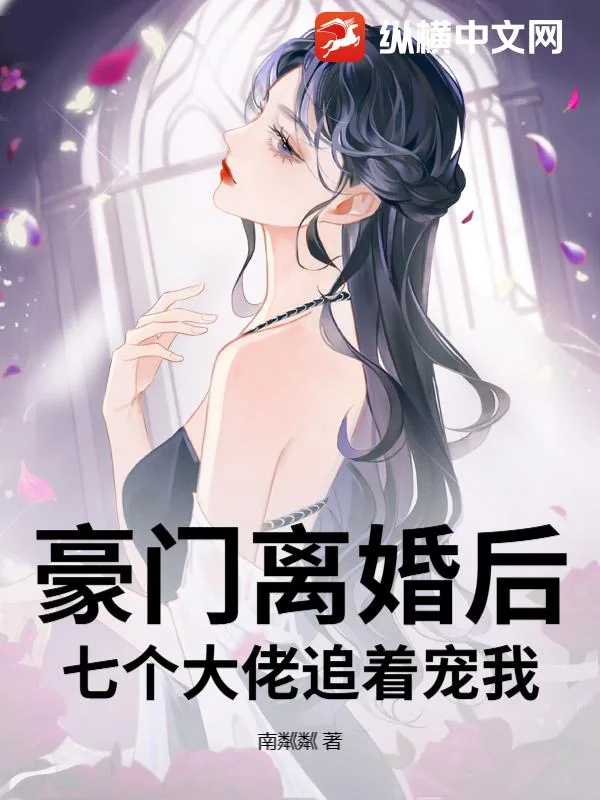 《豪门离婚后，七个大佬追着宠我》小说封面