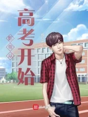 《影帝从高考开始》小说封面
