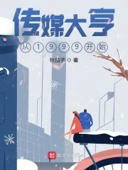 《传媒大亨从1999开始》小说封面