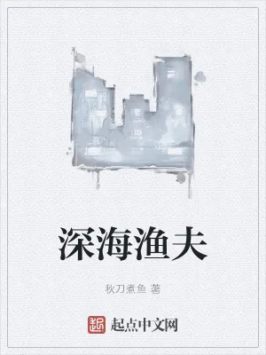 《深海渔夫》小说封面