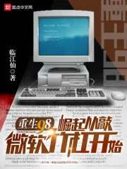 《重生98，崛起从敲微软竹杠开始》小说封面