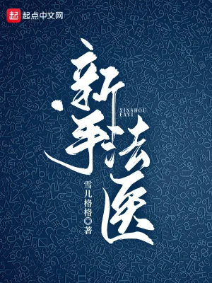 《新手法医》小说封面
