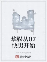 《华娱从07快男开始》小说封面