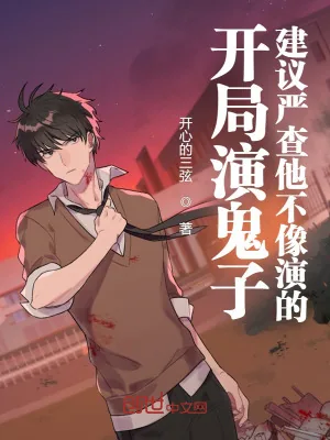 《开局演大佐,建议严查他不像演的》小说封面