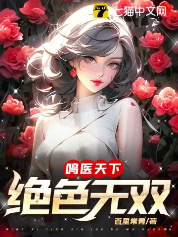 《绝色天医》小说封面