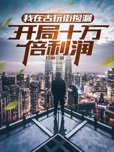 《我在古玩街捡漏,开局十万倍利润》小说封面