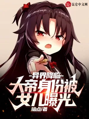 《异界降临：大帝身份被女儿曝光》小说封面
