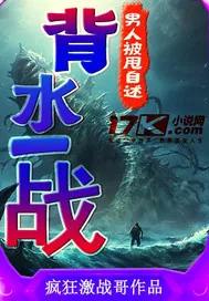 《男人被甩自述：背水一战》小说封面