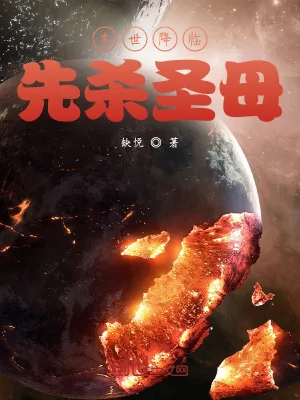 《末世降临，先杀圣母》小说封面