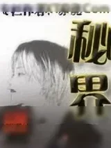 《秘界(秘界寻奇)》小说封面