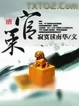 《官策》小说封面