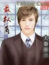 《最权商》小说封面