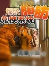 《超级脂肪兑换系统》小说封面
