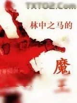《林中之马的魔王》小说封面