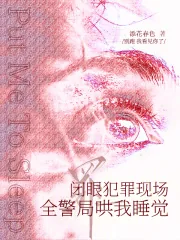 《闭眼犯罪现场，全警局哄我睡觉》小说封面