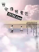 《我记得我爱过》小说封面