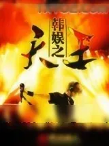 《韩娱之天王》小说封面