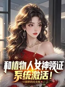 《和植物人女神领证，系统激活！》小说封面
