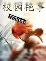 《校园艳事》小说封面