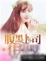 《腹黑上司住隔壁》小说封面