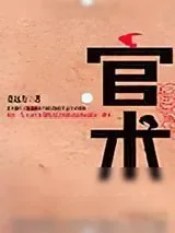 《官术》小说封面