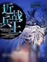 《近战兵王》小说封面
